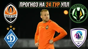 Фомін: Шахтарю відступати нікуди — прогноз на 24-й тур УПЛ, оцінка Динамо і несподіванка від ЛНЗ