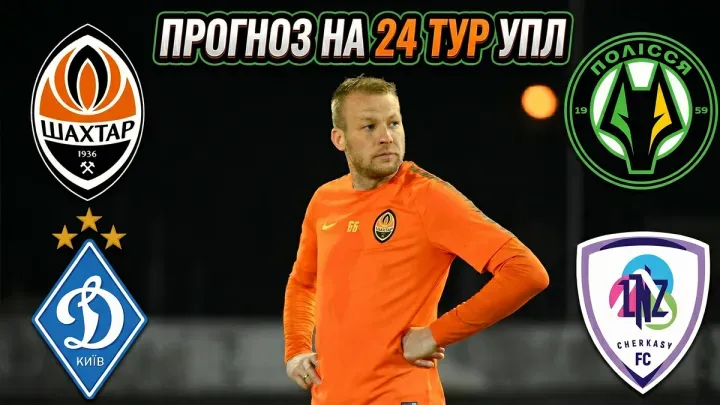 Фомін: Шахтарю відступати нікуди — прогноз на 24-й тур УПЛ, оцінка Динамо і несподіванка від ЛНЗ