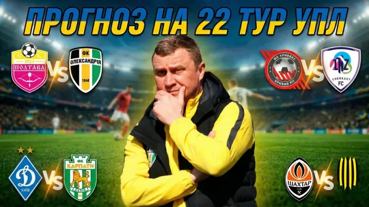 прогноз Гури на 22-й тур УПЛ: ЛНЗ не потягне темп, Динамо здобуде 3 очки, Олександрія фаворит