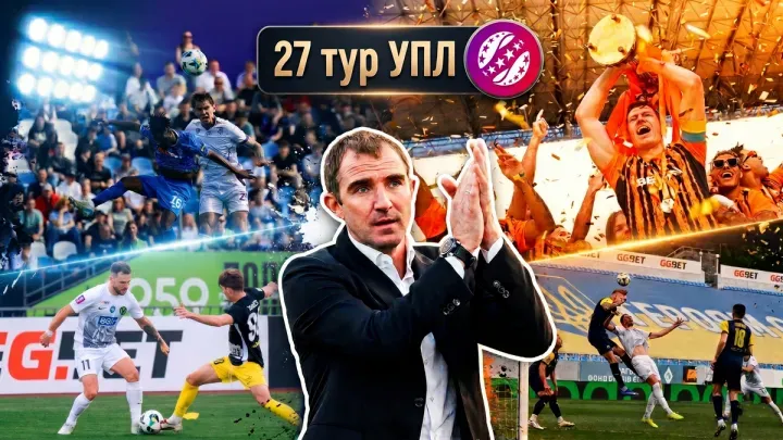 Кучер розібрав 27-й тур УПЛ: Шахтар чемпіон, нічия Динамо з ЛНЗ, гонка за срібло, виліт Полтави