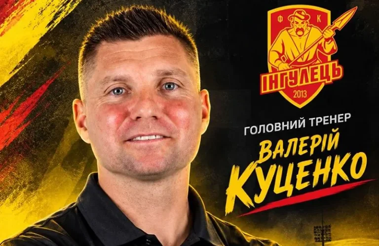 Колишній наставник Ворскли призначений головним тренером Інгульця