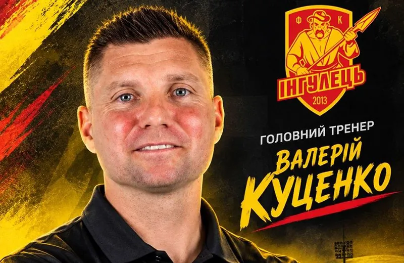 Колишній наставник Ворскли призначений головним тренером Інгульця